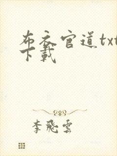 布衣官道txt下载