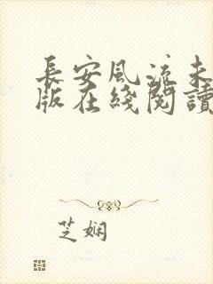 长安风流未删减版在线阅读