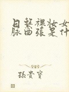 日系裸妆女士静脉曲张是什么得的封面