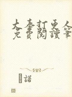 大奉打更人小说免费阅读笔趣阁