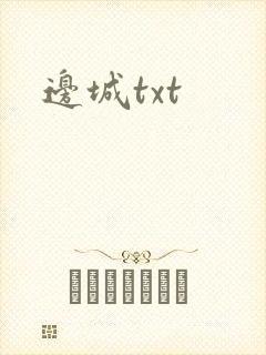 边城txt