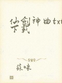仙剑神曲txt下载