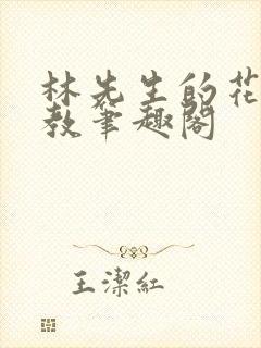 林先生的花式管教笔趣阁