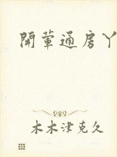 开荤通房丫头h