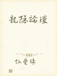 龙隐论坛封面