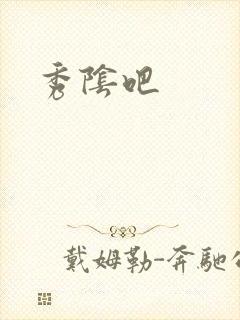 秀阴吧