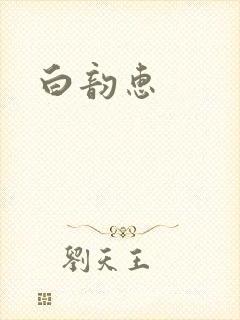 白韵惠