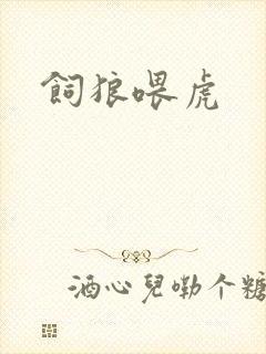 饲狼喂虎