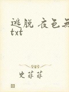逃脱 夜色无边txt