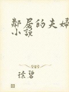 邻居的夫妇交换小说