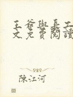 王爷与长工的全文免费阅读小说