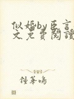 似婚by臣言全文免费阅读笔趣阁封面