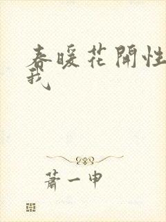 春暖花开性吧有我