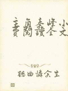 主角秦峰小说免费阅读全文