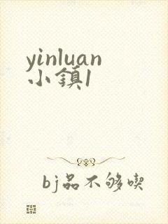 yinluan小镇1封面