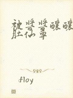 被酱酱酿酿的大肚仙尊