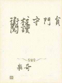 卫校守门员老吴阅读