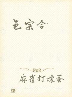 色宗合