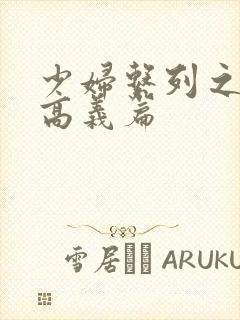 少妇系列之白洁高义篇