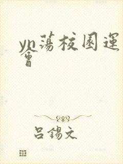 yn荡校园运动会
