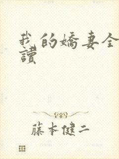 我的娇妻全文阅读