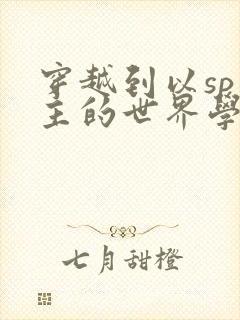穿越到以sp为主的世界学校