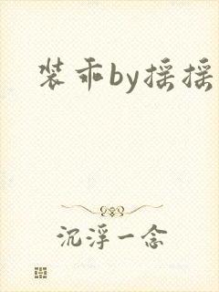 装乖by摇摇兔