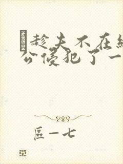 巜趁夫不在给给公侵犯了一天封面