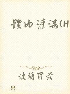 体内灌满(H)