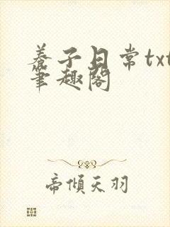 养子日常txt笔趣阁