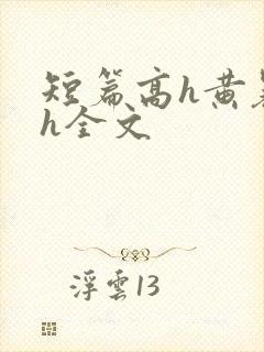 短篇高h黄暴辣h全文