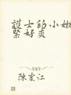 护士的小嫩嫩好紧好爽