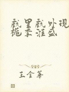 戏里戏外现场林栀季淮盛