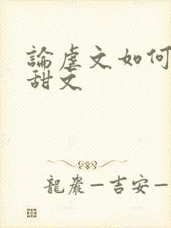 论虐文如何变成甜文封面