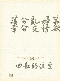荡公乱妇第69章公交情欲