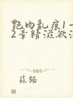 艳肉乱痕1一12章精滋欲液