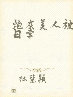 炮灰美人被浇灌日常