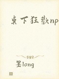 桌下狂欢np添