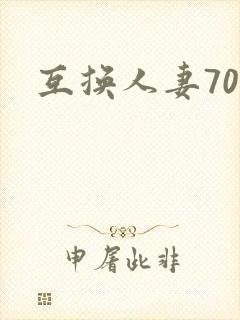互换人妻70部封面