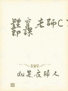 体育老师C了一节课