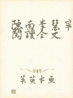 陈南李慧宁免费阅读全文封面