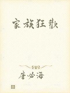 家族狂欢封面