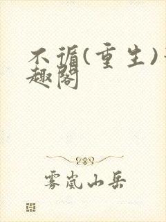 不循(重生)笔趣阁