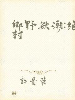 乡野欲潮:绝色村封面