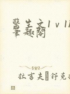 医生文1ⅴ1h笔趣阁封面