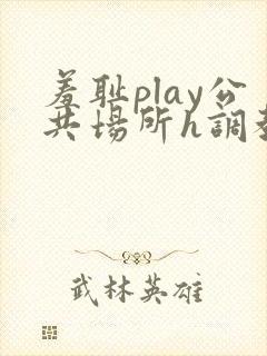 羞耻play公共场所h调教封面