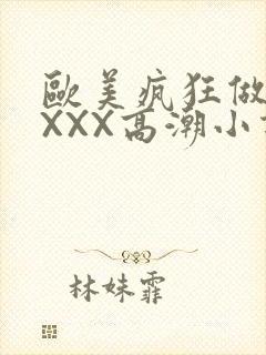欧美疯狂做受XXXX高潮小说