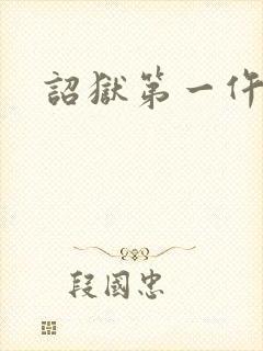 诏狱第一仵作封面