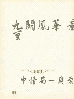 九阙凤华 意千重