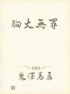胸大无罪